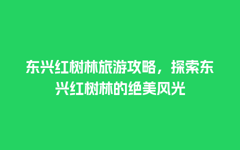 东兴红树林旅游攻略，探索东兴红树林的绝美风光