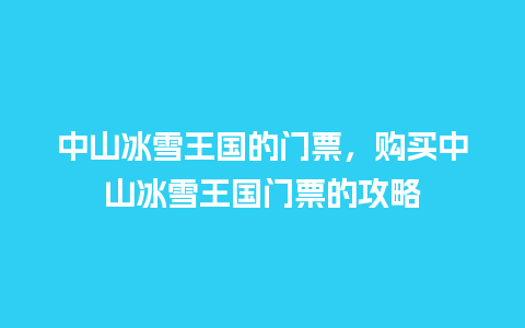 中山冰雪王国的门票，购买中山冰雪王国门票的攻略