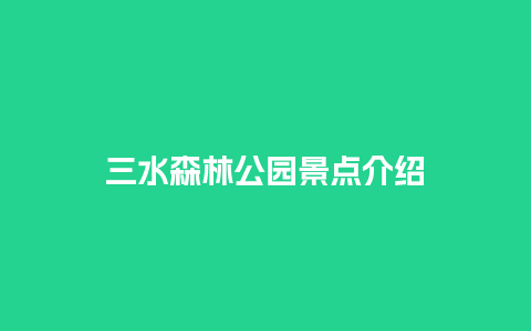 三水森林公园景点介绍