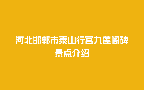 河北邯郸市泰山行宫九莲阁碑景点介绍