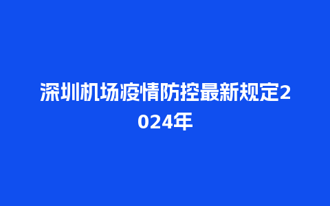 深圳机场疫情防控最新规定2024年