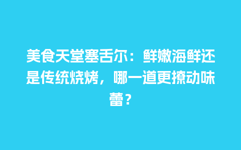 美食天堂塞舌尔：鲜嫩海鲜还是传统烧烤，哪一道更撩动味蕾？