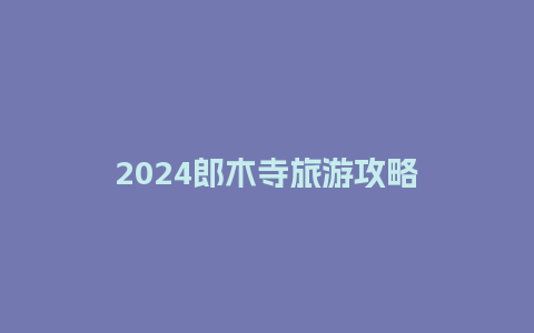 2024郎木寺旅游攻略