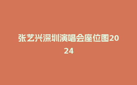 张艺兴深圳演唱会座位图2024