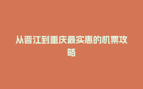 从晋江到重庆最实惠的机票攻略