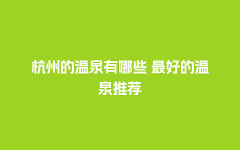 杭州的温泉有哪些 最好的温泉推荐