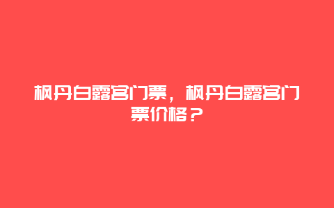 枫丹白露宫门票，枫丹白露宫门票价格？