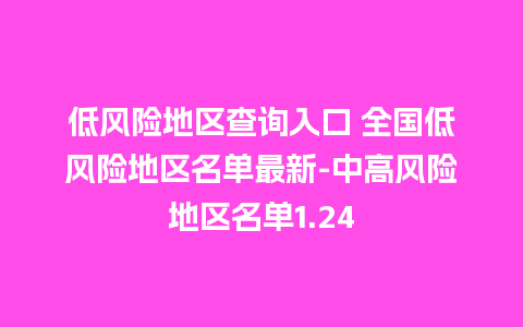 低风险地区查询入口 全国低风险地区名单最新-中高风险地区名单1.24