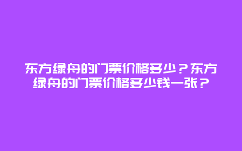 东方绿舟的门票价格多少？东方绿舟的门票价格多少钱一张？