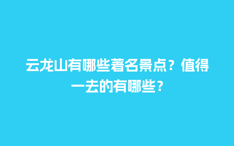 云龙山有哪些著名景点？值得一去的有哪些？