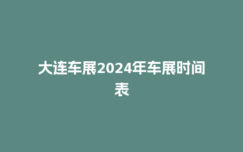 大连车展2024年车展时间表