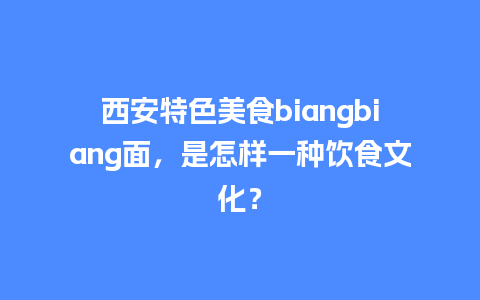 西安特色美食biangbiang面，是怎样一种饮食文化？