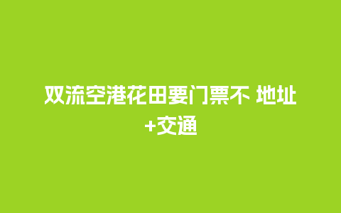 双流空港花田要门票不 地址+交通