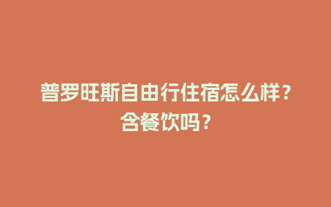 普罗旺斯自由行住宿怎么样？含餐饮吗？