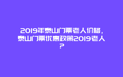 2024年泰山门票老人价格，泰山门票优惠政策2024老人？