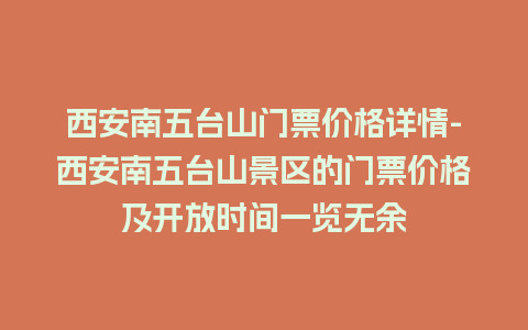 西安南五台山门票价格详情-西安南五台山景区的门票价格及开放时间一览无余