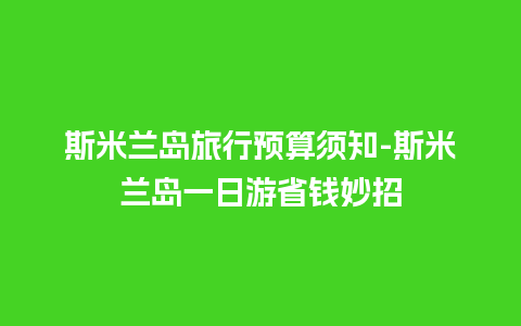 斯米兰岛旅行预算须知-斯米兰岛一日游省钱妙招