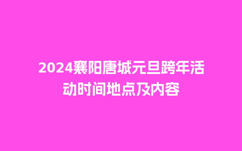 2024襄阳唐城元旦跨年活动时间地点及内容