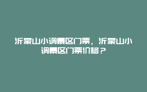 沂蒙山小调景区门票，沂蒙山小调景区门票价格？