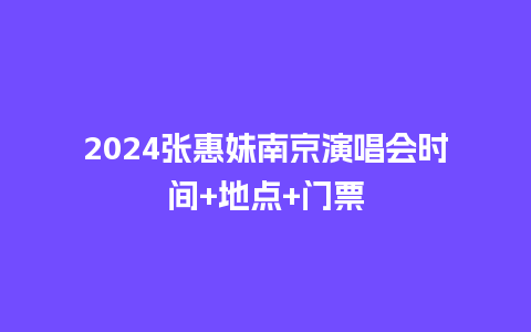 2024张惠妹南京演唱会时间+地点+门票