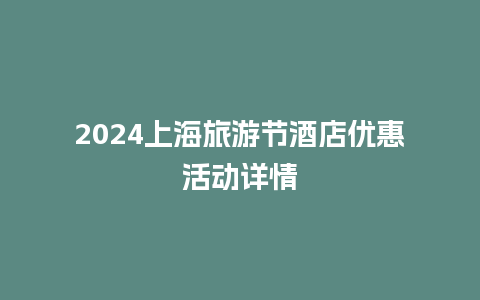 2024上海旅游节酒店优惠活动详情