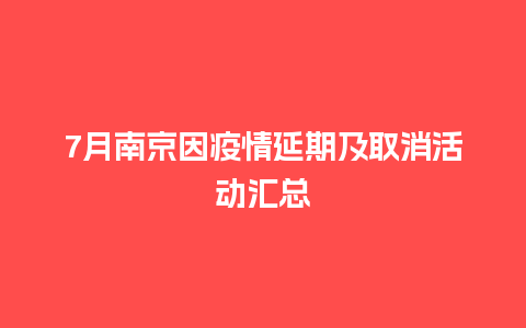 7月南京因疫情延期及取消活动汇总