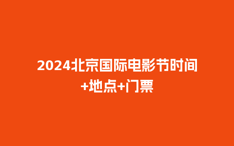 2024北京国际电影节时间+地点+门票