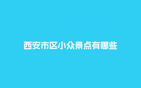 西安市区小众景点有哪些