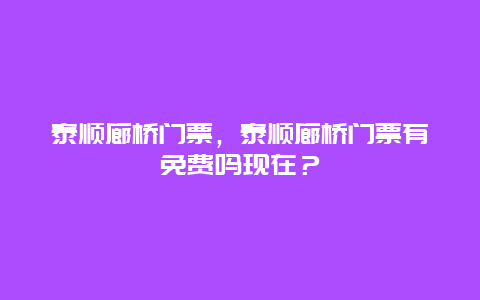 泰顺廊桥门票，泰顺廊桥门票有免费吗现在？