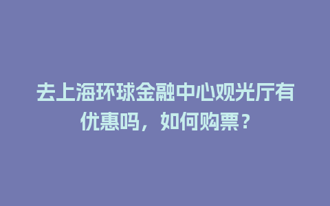 去上海环球金融中心观光厅有优惠吗，如何购票？