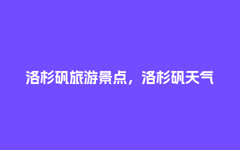 洛杉矾旅游景点，洛杉矾天气