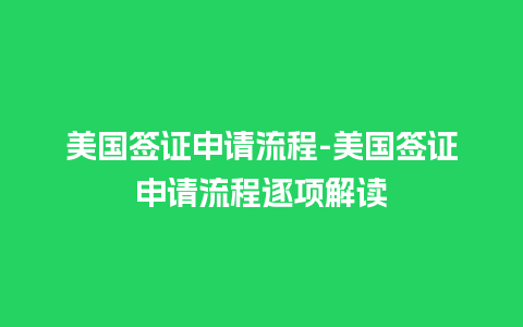 美国签证申请流程-美国签证申请流程逐项解读