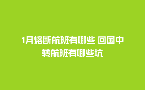 1月熔断航班有哪些 回国中转航班有哪些坑