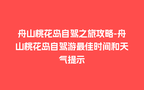 舟山桃花岛自驾之旅攻略-舟山桃花岛自驾游最佳时间和天气提示