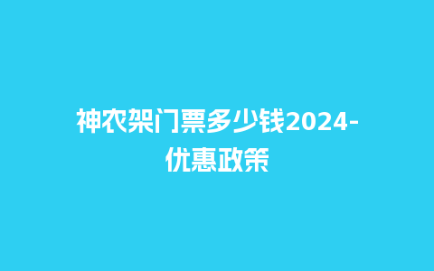 神农架门票多少钱2024-优惠政策