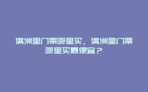 满洲里门票哪里买，满洲里门票哪里买最便宜？