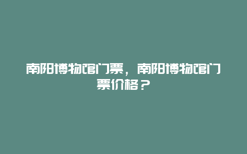 南阳博物馆门票，南阳博物馆门票价格？