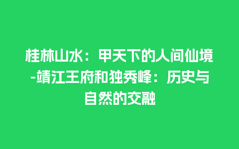 桂林山水：甲天下的人间仙境-靖江王府和独秀峰：历史与自然的交融