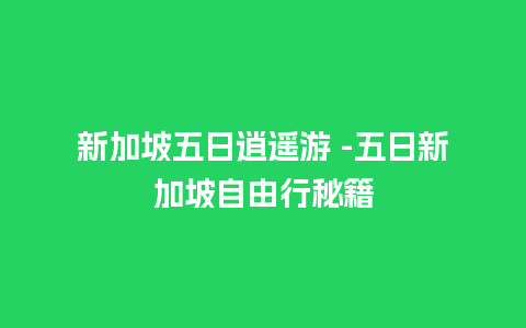 新加坡五日逍遥游 -五日新加坡自由行秘籍