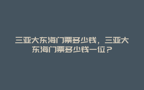 三亚大东海门票多少钱，三亚大东海门票多少钱一位？