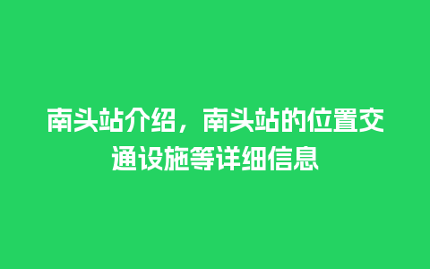 南头站介绍，南头站的位置交通设施等详细信息