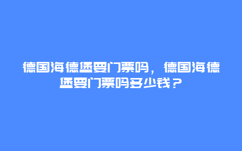 德国海德堡要门票吗，德国海德堡要门票吗多少钱？