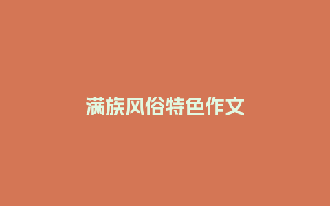 满族风俗特色作文