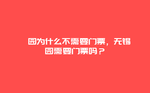 蠡园为什么不需要门票，无锡蠡园需要门票吗？