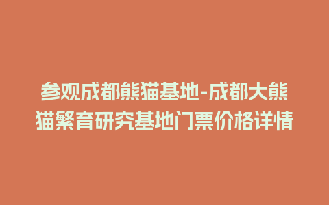 参观成都熊猫基地-成都大熊猫繁育研究基地门票价格详情