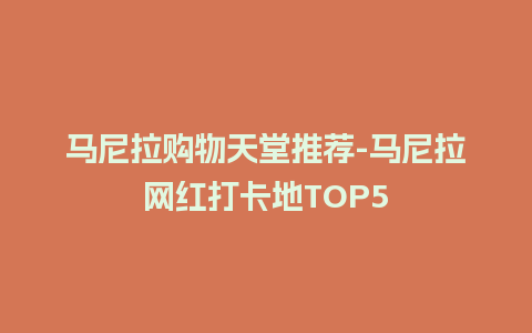 马尼拉购物天堂推荐-马尼拉网红打卡地TOP5