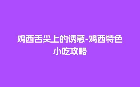 鸡西舌尖上的诱惑-鸡西特色小吃攻略