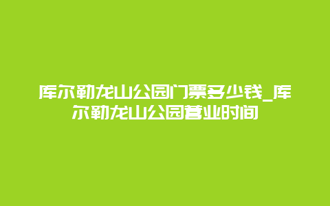 库尔勒龙山公园门票多少钱_库尔勒龙山公园营业时间