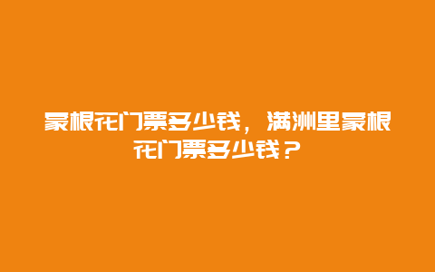 蒙根花门票多少钱，满洲里蒙根花门票多少钱？