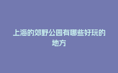 上海的郊野公园有哪些好玩的地方